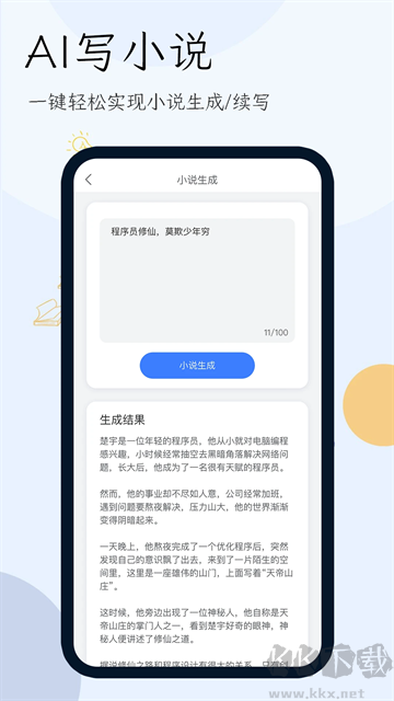 小说生成器app