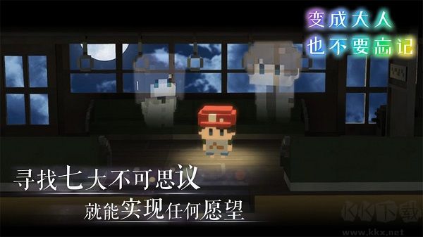 变成大人也不要忘记