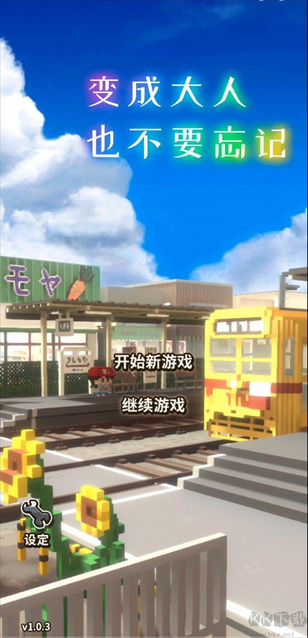 变成大人也不要忘记