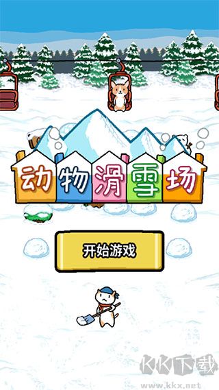 动物滑雪场