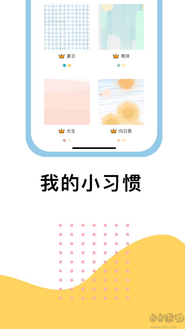 小习惯app