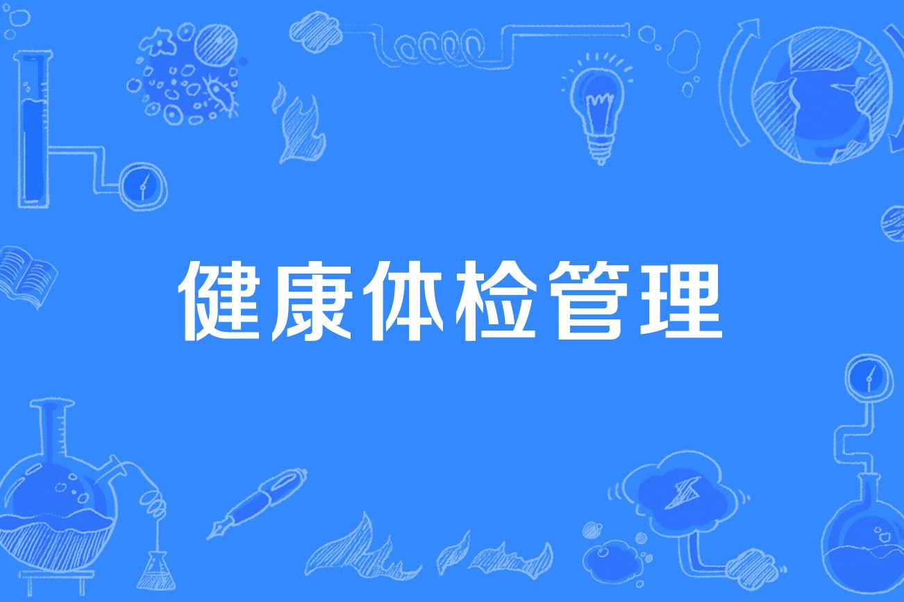 身体健康管理-身体健康管理合集-身体健康管理推荐
