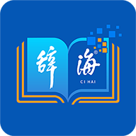辞海字典appv3.1.8官方版