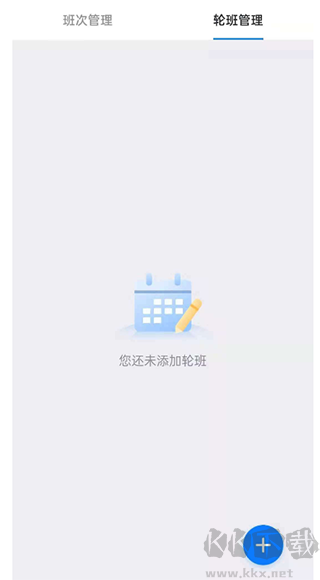 排班助手