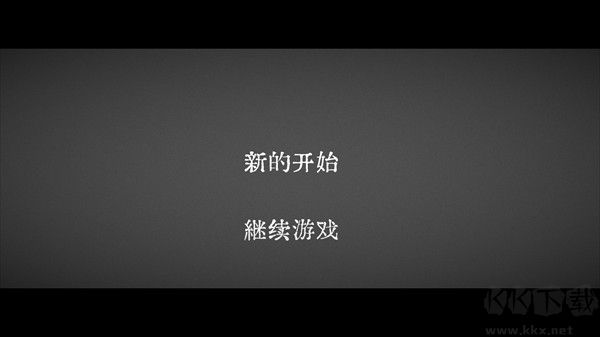 终厄手游