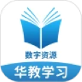 华教学习数字资源 v5.0.9.7安卓版
