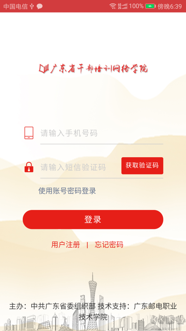 广东网院app