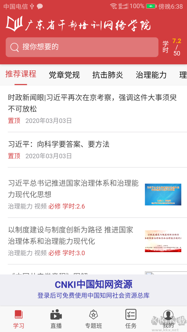广东网院app