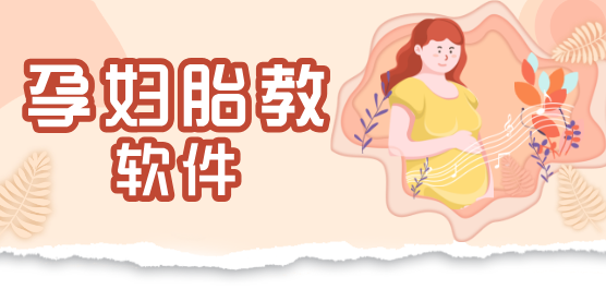 孕妇胎教软件大全-好用的胎教软件-胎教软件排行榜