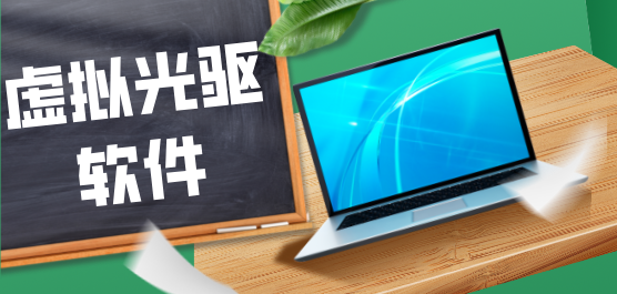 虚拟光驱软件合集-免费的虚拟光驱下载-专业的虚拟光驱软件