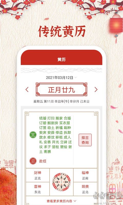 孔明万年历app