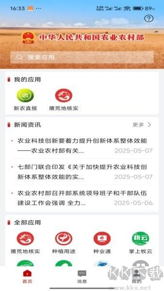 农业农村部政务通