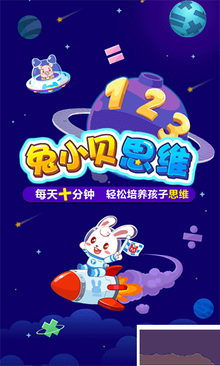 兔小贝思维