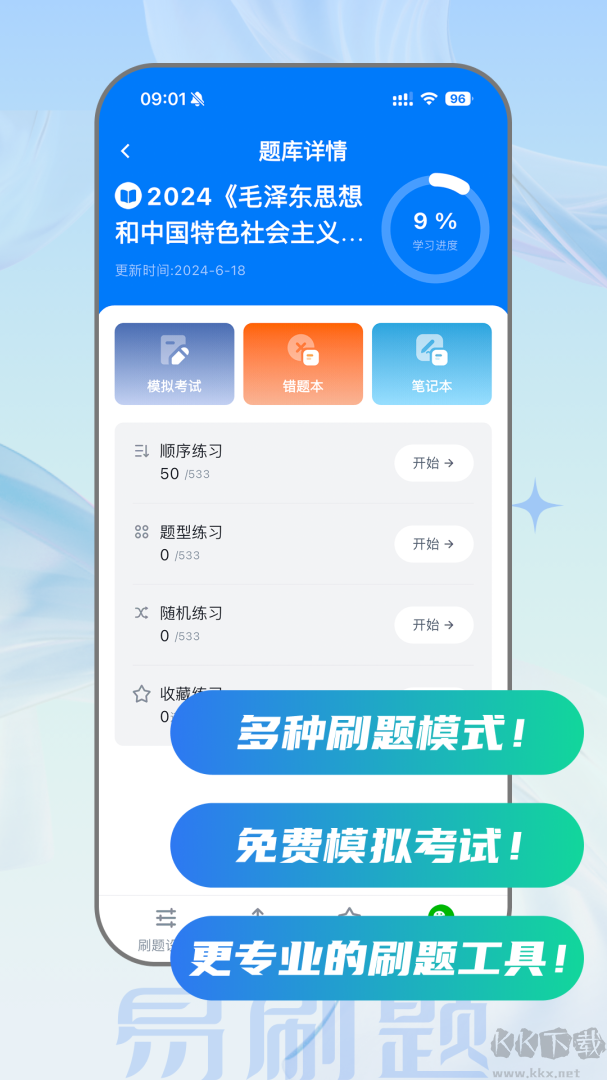 易刷题app