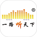 一路听天下 v3.4.0最新版
