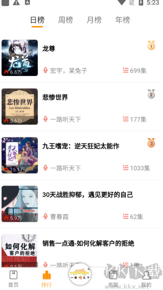 一路听天下
