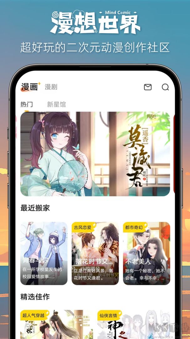 漫想世界app