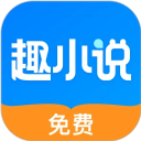 免费趣小说免费版安装