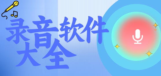 手机录音软件大全-录音软件免费下载安装-专业的录音软件