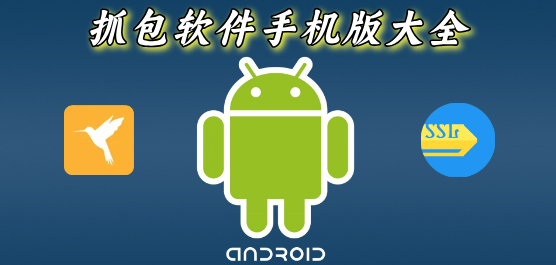 抓包软件手机版大全