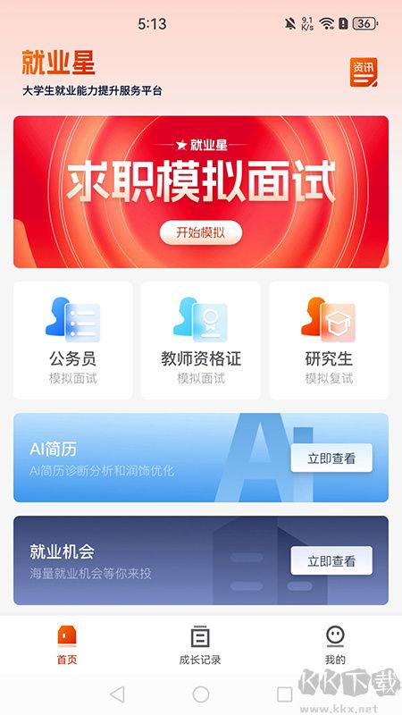 就业星app