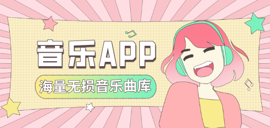 免费听歌软件-免费听歌软件合集-免费听歌软件推荐