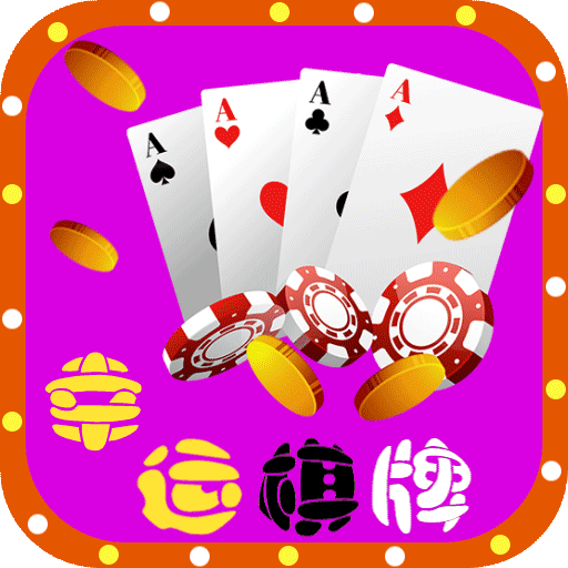 幸运棋牌官方游戏平台 v5.604