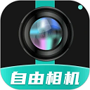 自由相机 v2.0.10免费版