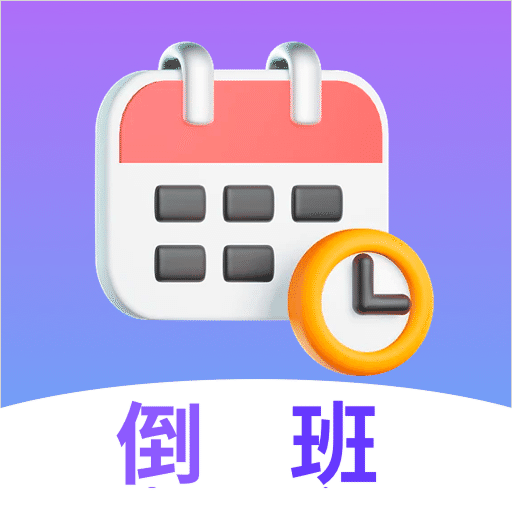 倒班日历app安卓版安装