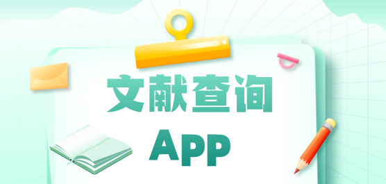 文献查询软件下载合集-查找文献的软件-免费文献查找软件