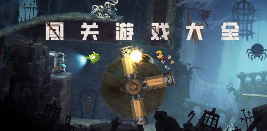 手机闯关游戏合集-手机闯关游戏合集推荐-手机闯关游戏合集大全