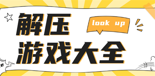 手机解压游戏-手机解压游戏合集-手机解压游戏推荐