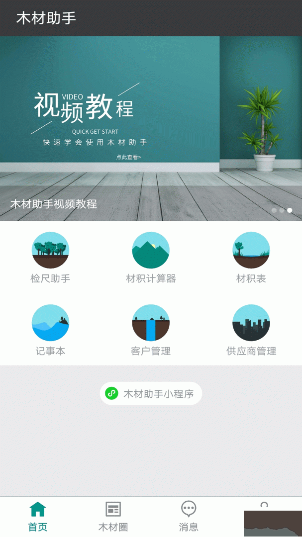 木材助手app安卓版v4.4.4最新版