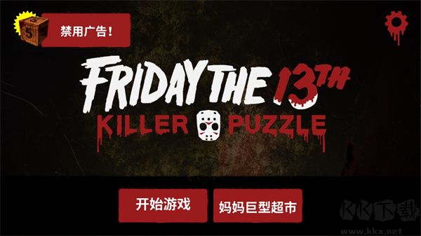13号星期五杀手谜题