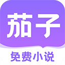 茄子免费小说 v2.20安卓版