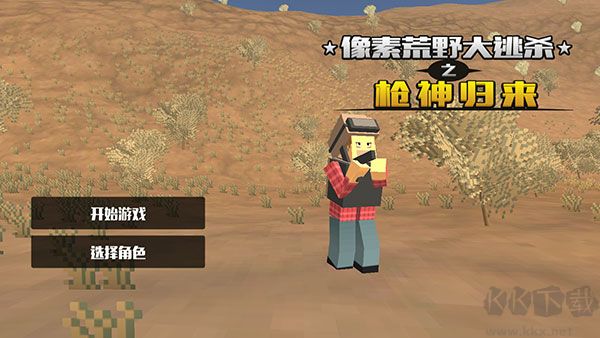 像素荒野大逃杀之枪神归来