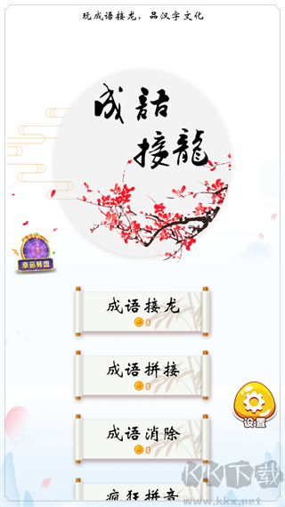 成语高手