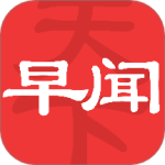 早闻天下事appv1.7.5.a最新版