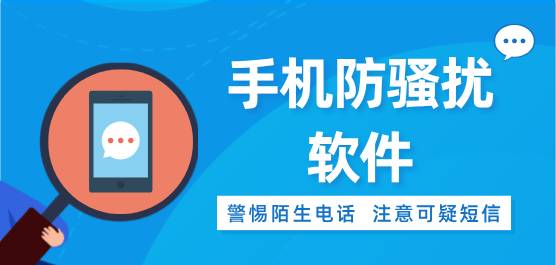 手机防骚扰软件大全-好用的防骚扰软件-免费的防骚扰软件