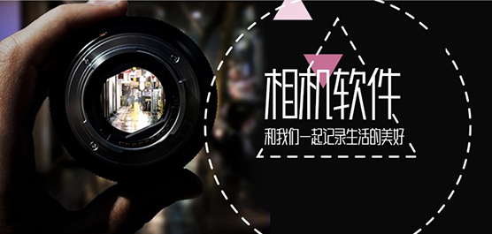 相机软件下载合集-免费相机推荐-专业相机软件下载