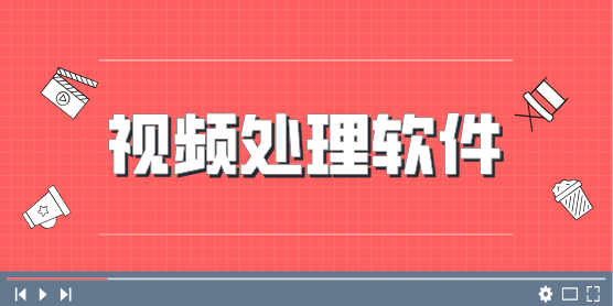视频处理软件合集-手机视频处理软件下载视频剪辑软件