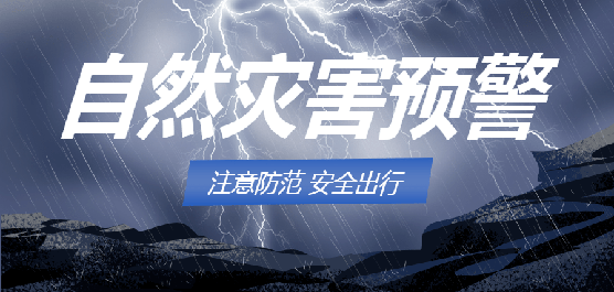 自然灾害预警软件大全