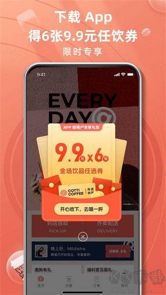 库迪咖啡app官方版v2.5.8最新版