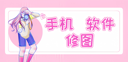 修图p图软件-修图p图软件合集-修图p图软件推荐