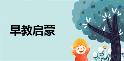 十大幼儿早教启蒙app-十大幼儿早教启蒙app合集-十大幼儿早教启蒙app推荐