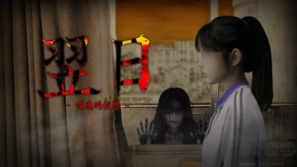 翌日噬魂的校