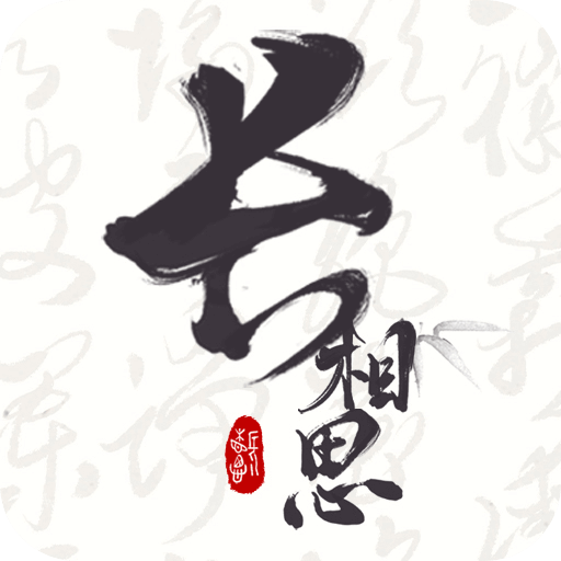 长相思诗词 v4.5.0优质版
