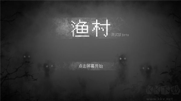 渔村
