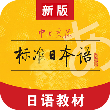 标准日本语 v4.4.12优质版