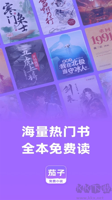 茄子免费小说app